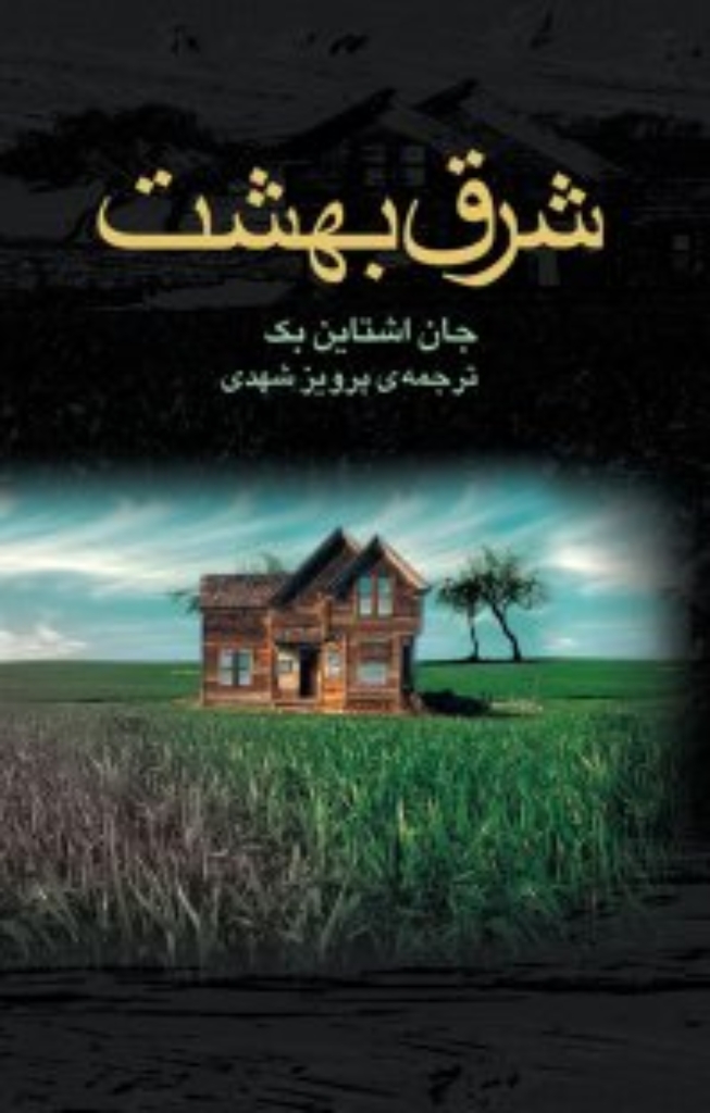 تصویر  شرق بهشت (رقعی-گالینگور)